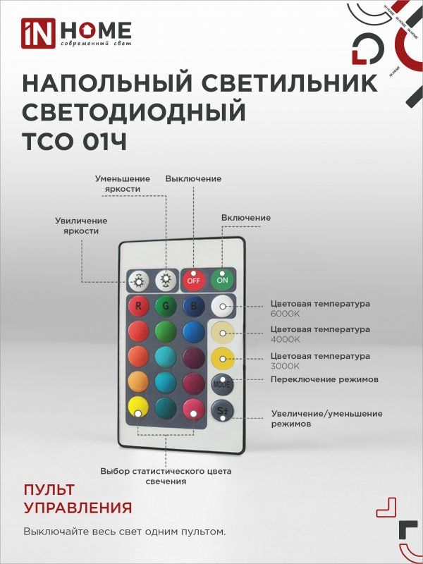Купить Светильник напольный светодиодный ТСО 01Ч Торшер с пультом ДУ, с адаптером ЧЕРНЫЙ IN HOME
