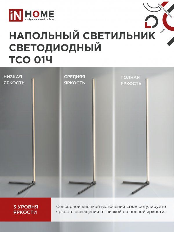 Купить Светильник напольный светодиодный ТСО 01Ч Торшер с пультом ДУ, с адаптером ЧЕРНЫЙ IN HOME