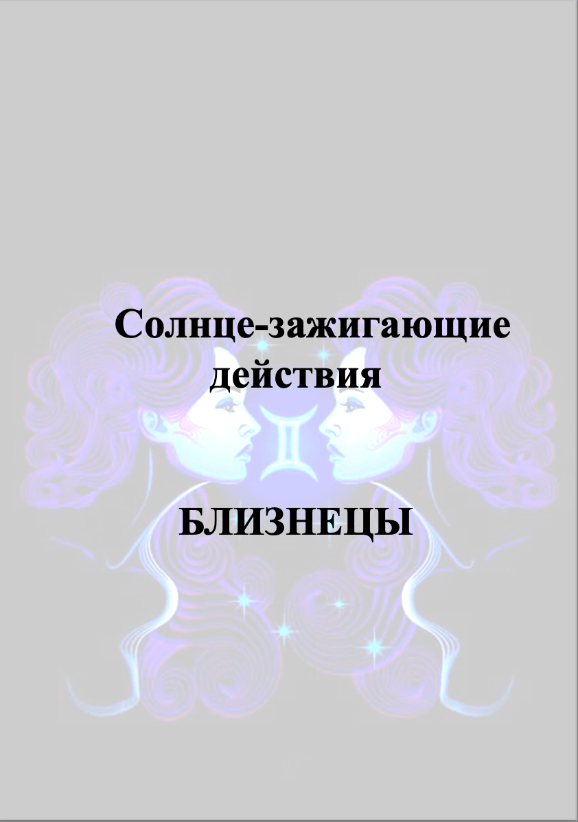 Купить СЗД БЛИЗНЕЦЫ
