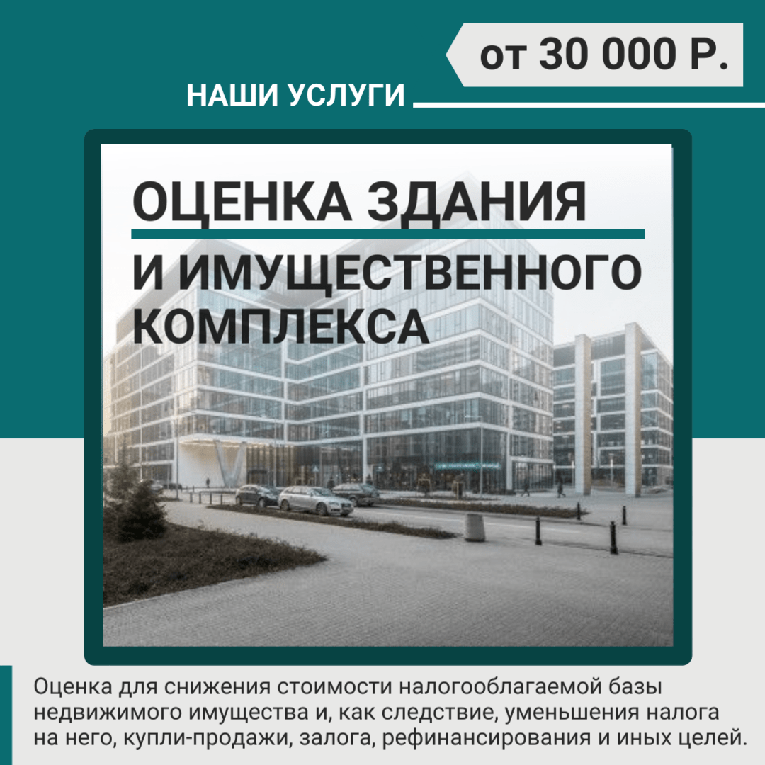 Купить Оценка Здания и имущественного комплекса