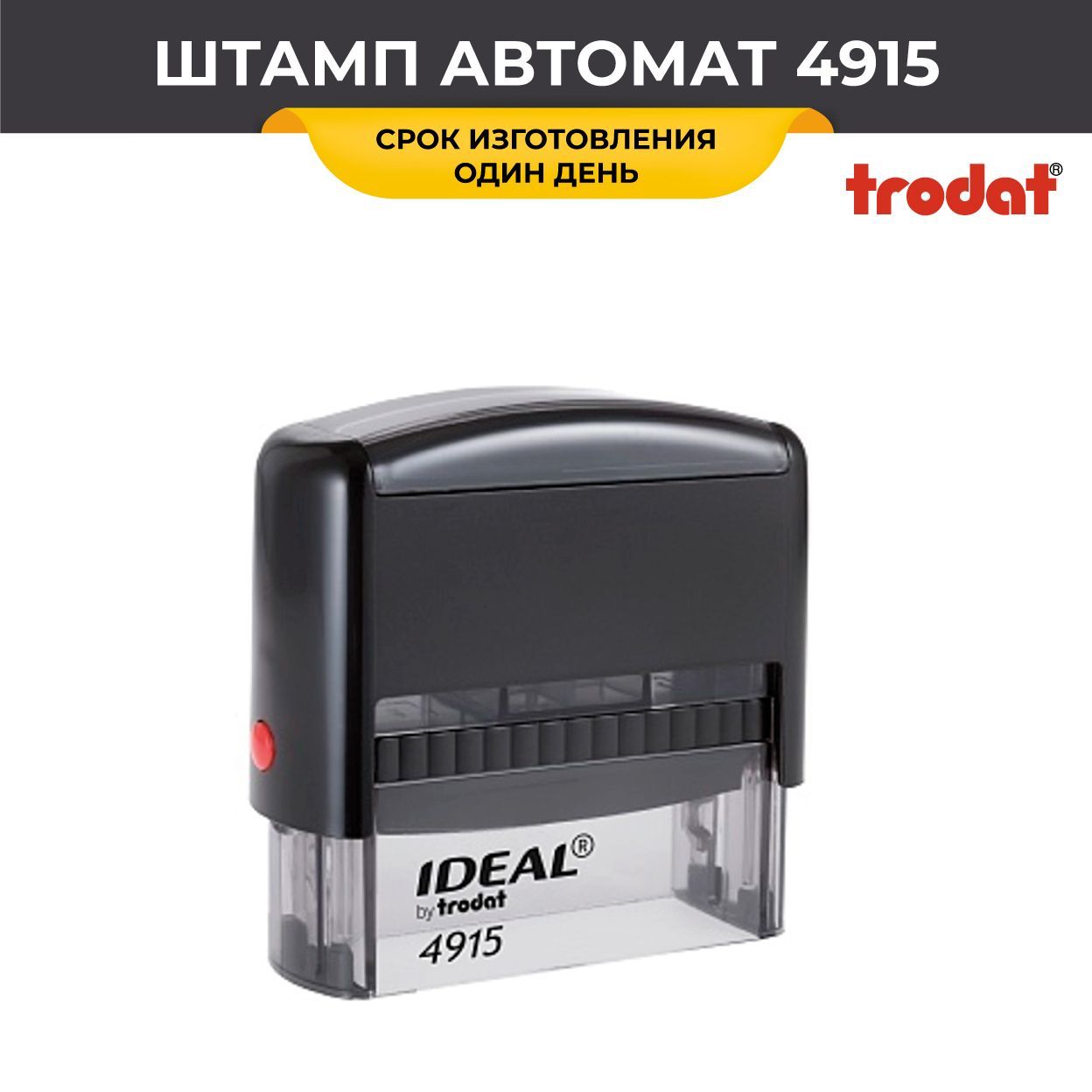 Купить Штамп 4915