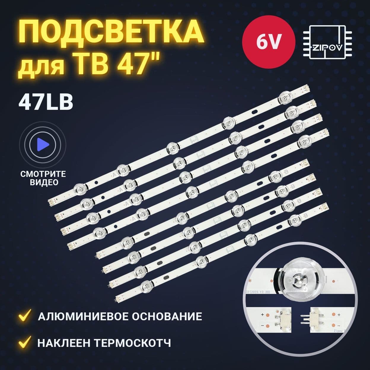 Купить Подсветка Zipov DRT 3.0 47"_A Type Rev02(2023.12.20) / Zipov DRT 3.0 47"_B Type Rev02(2023.12.20)