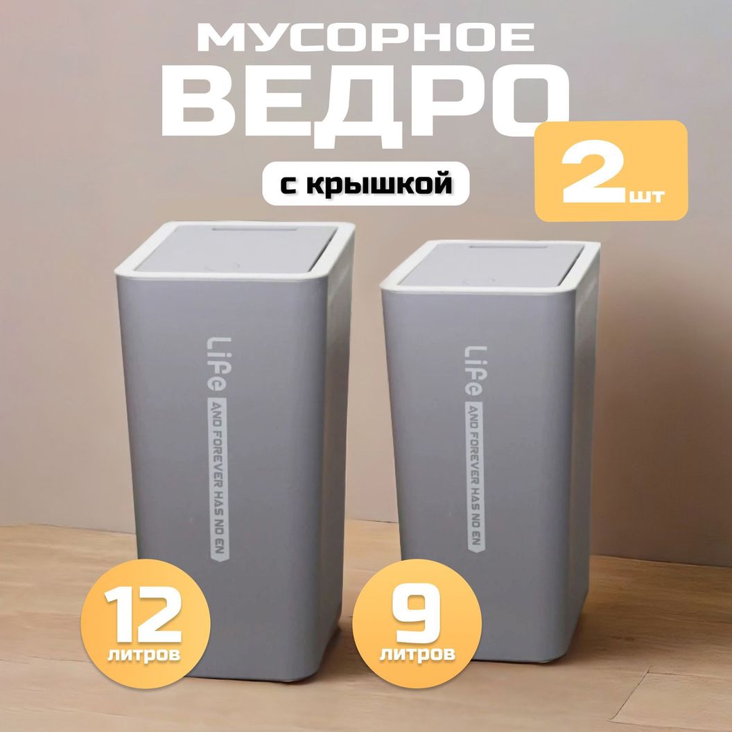 Купить НАБОР: Мусорные ведра узкие на кухню с крышкой 12 и 9 литров Серые