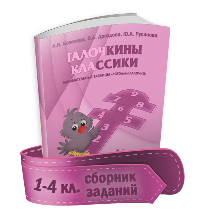 Купить Галочкины классики 1-4 кл