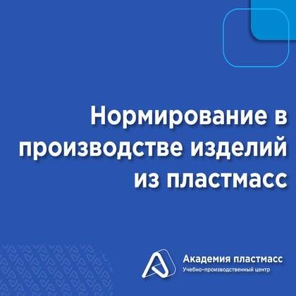 Купить Нормирование в производстве изделий из пластмасс
