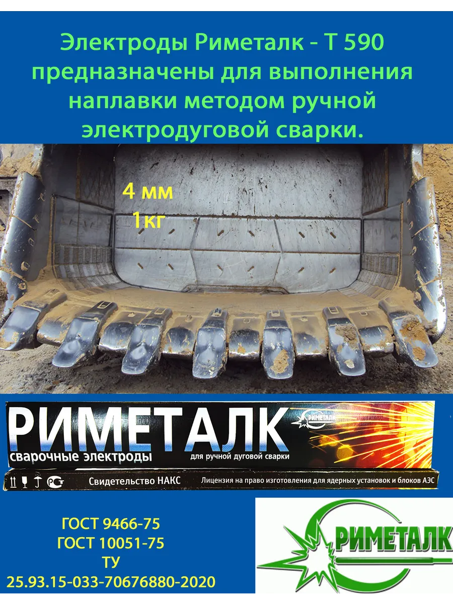 Купить Электроды Риметалк наплавочные Т 590 4mm 1 кг