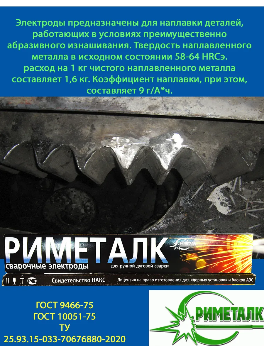 Купить Электроды Риметалк наплавочные Т 590 4mm 1 кг