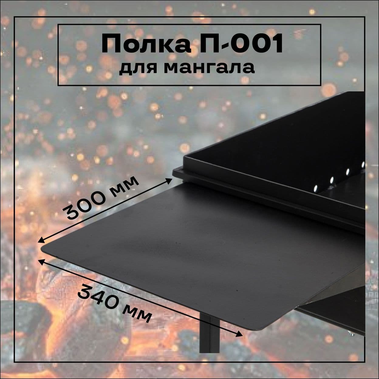 Купить Полка для мангала