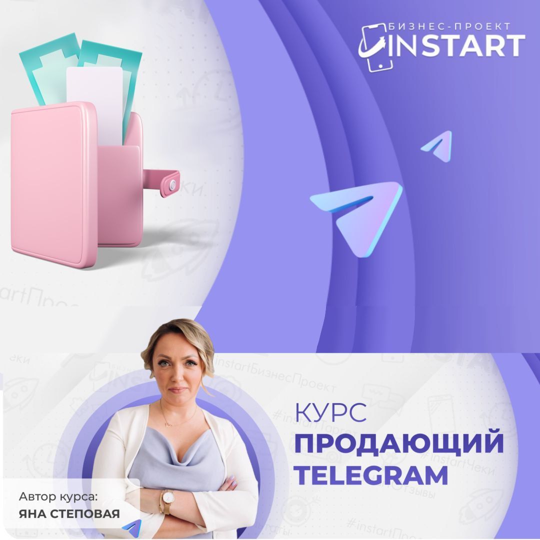 Купить курс "Продающий TELEGRAM"