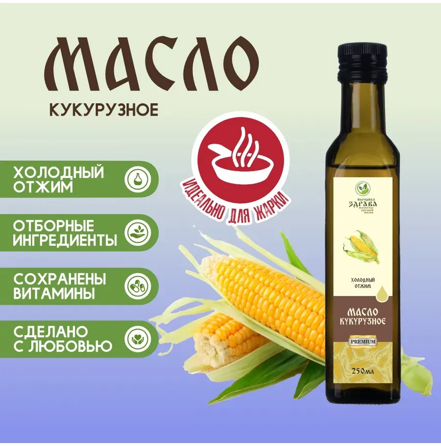 Купить ЗДРАВА Масло Кукурузное 250 мл. Холодный отжим