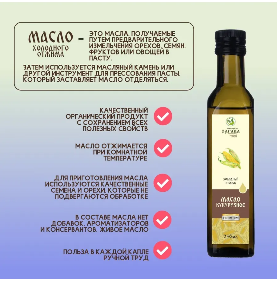 Купить ЗДРАВА Масло Кукурузное 250 мл. Холодный отжим