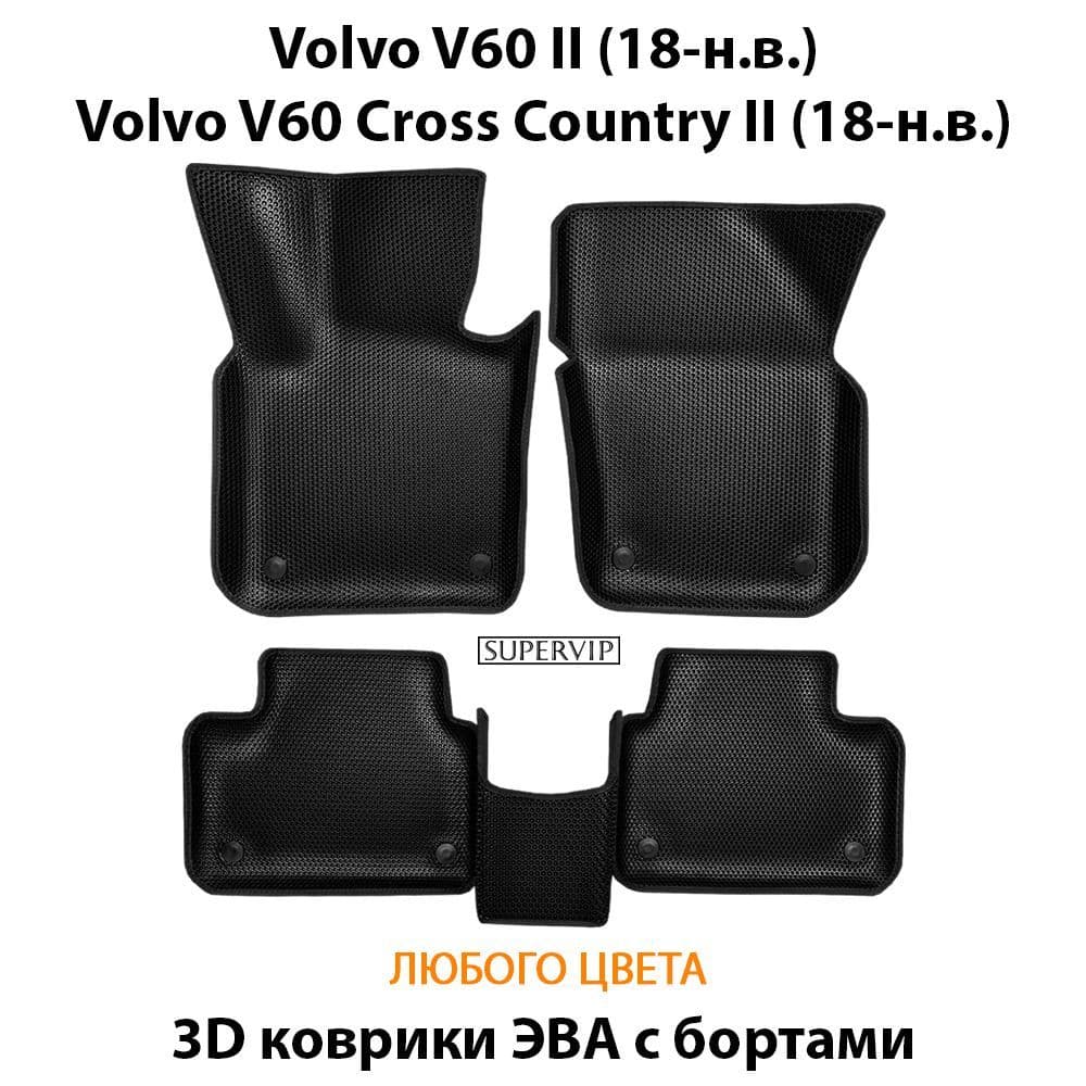 Купить Автоковрики ЭВА с бортами для Volvo V60 II, V60 II Cross Country