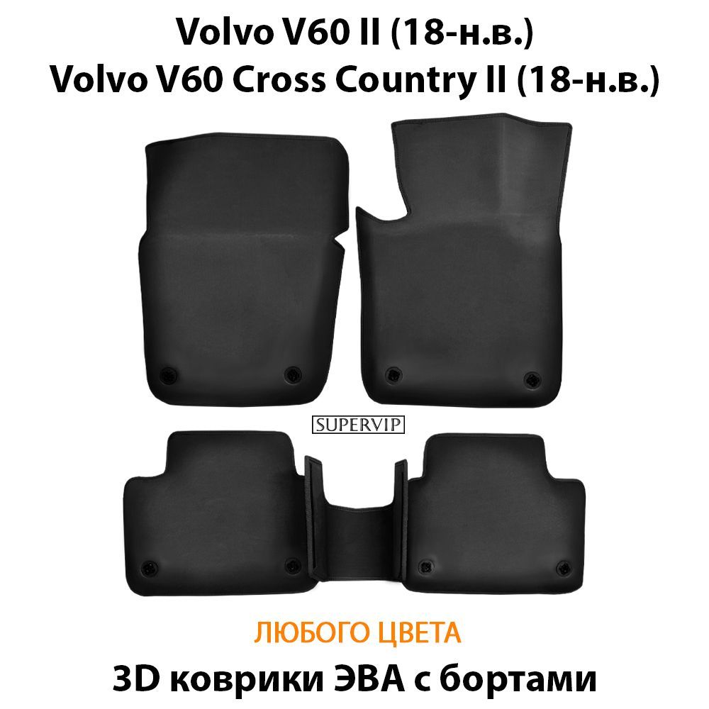 Купить Автоковрики ЭВА с бортами для Volvo V60 II, V60 II Cross Country