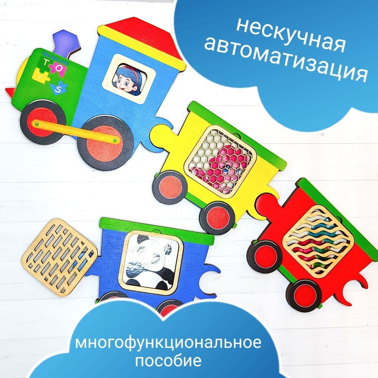 Купить Поезд, логопедическое пособие