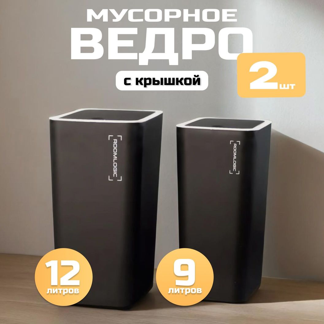 Купить НАБОР: Мусорные ведра узкие на кухню с крышкой 12 и 9 литров Черные