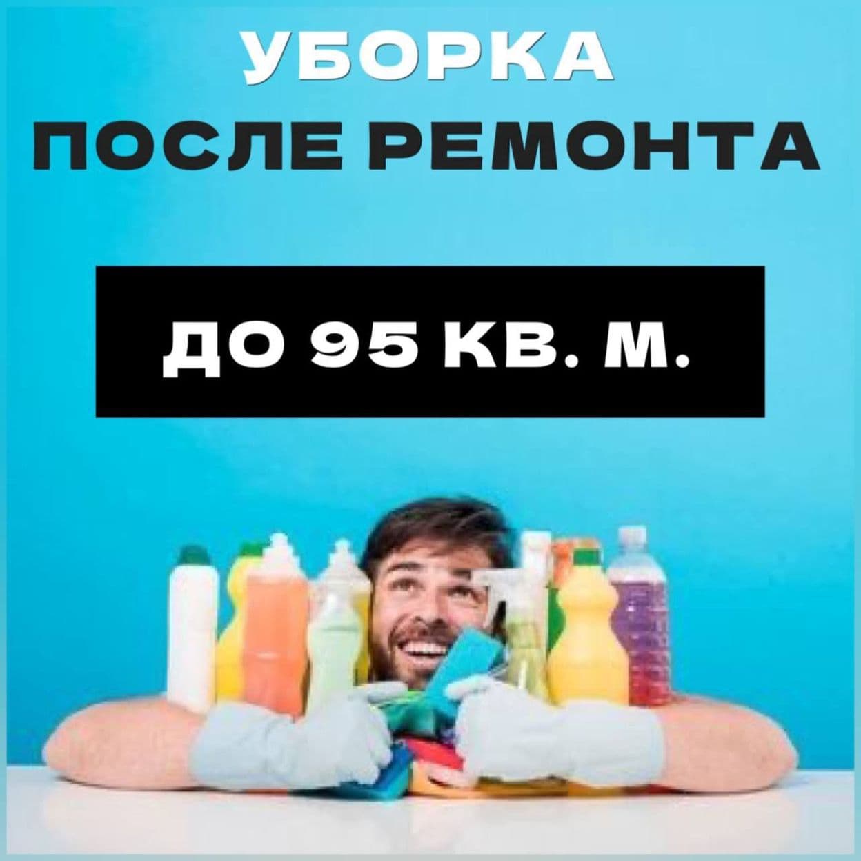 Купить Уборка квартиры после ремонта до 95 кв. м.