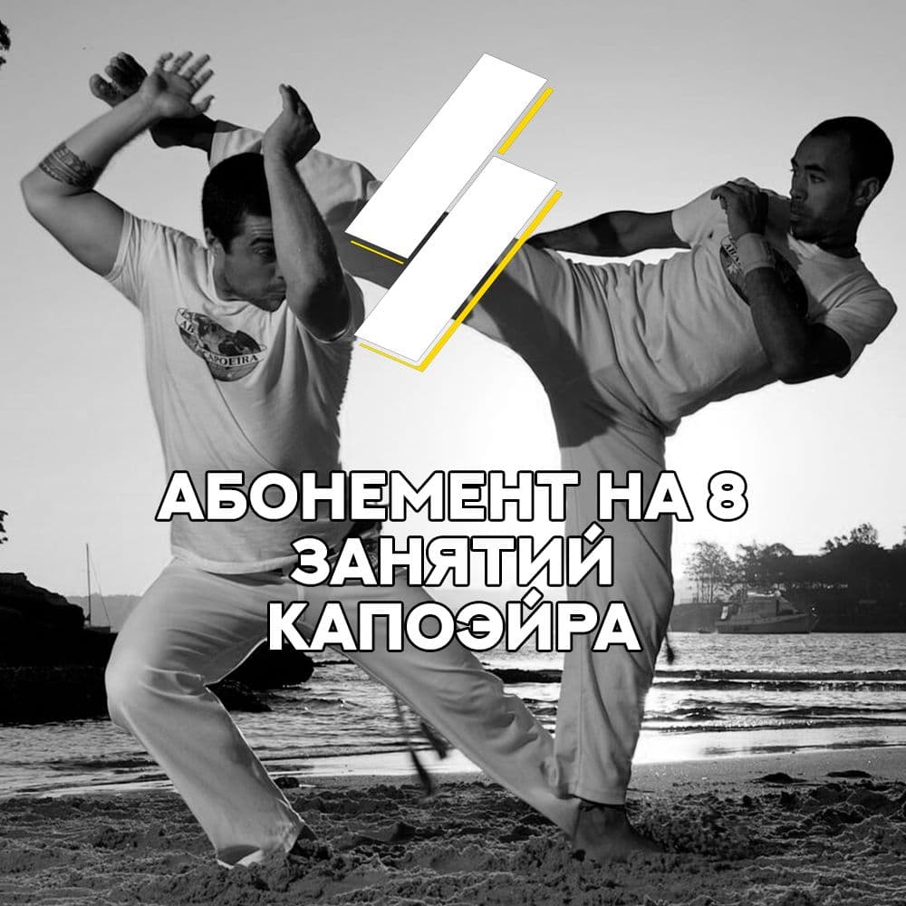 Купить Абонемент на 8 занятий Капоэйра