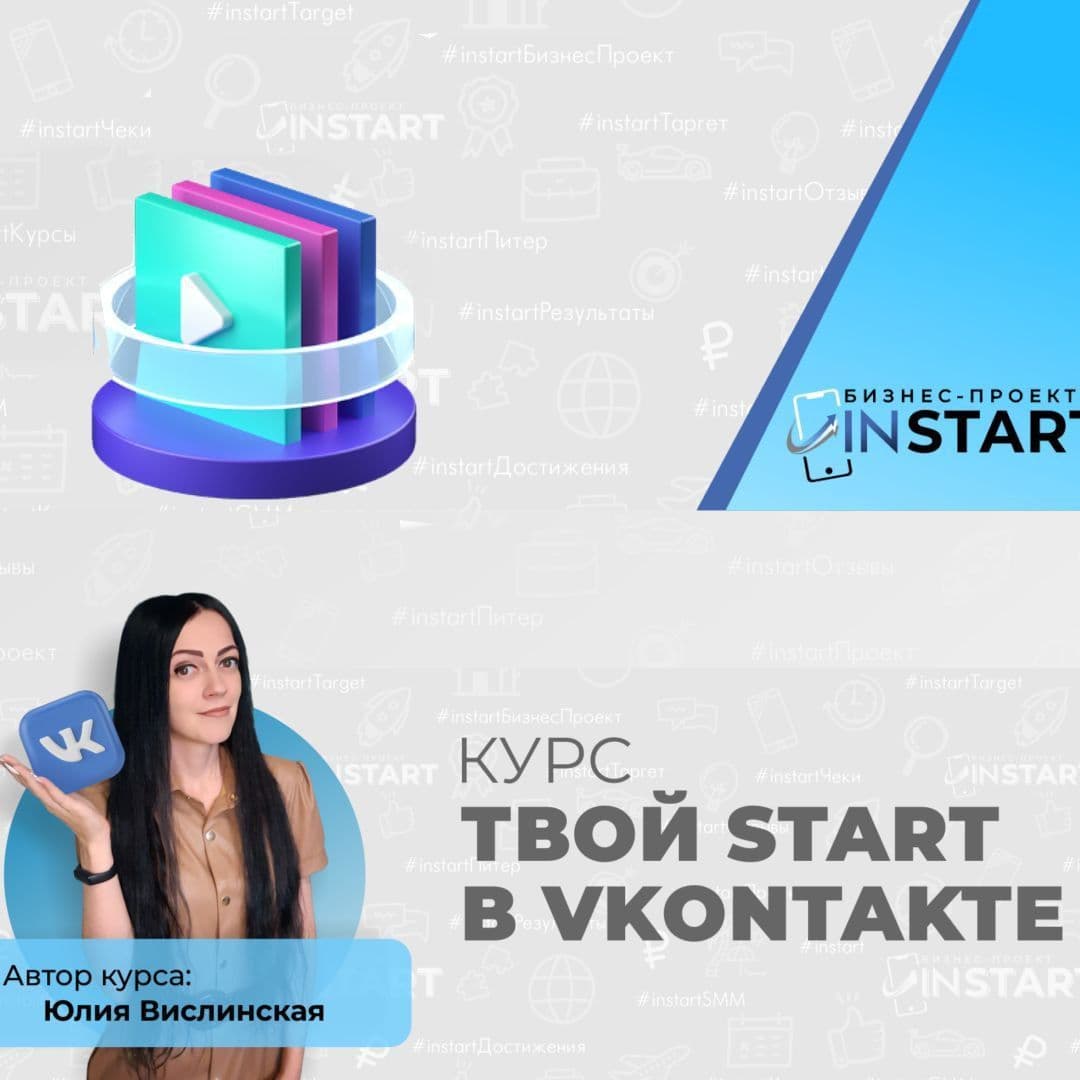 Купить курс "Твой старт во VKONTAKTE"