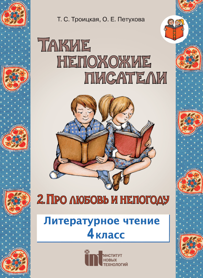 Купить Такие непохожие писатели. Про любовь и непогоду. Учебник. 4 класс