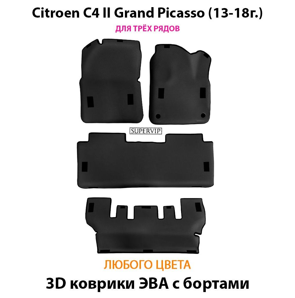 Купить Автоковрики ЭВА с бортами для Citroen C4 Grand Picasso (для 3-х рядов)