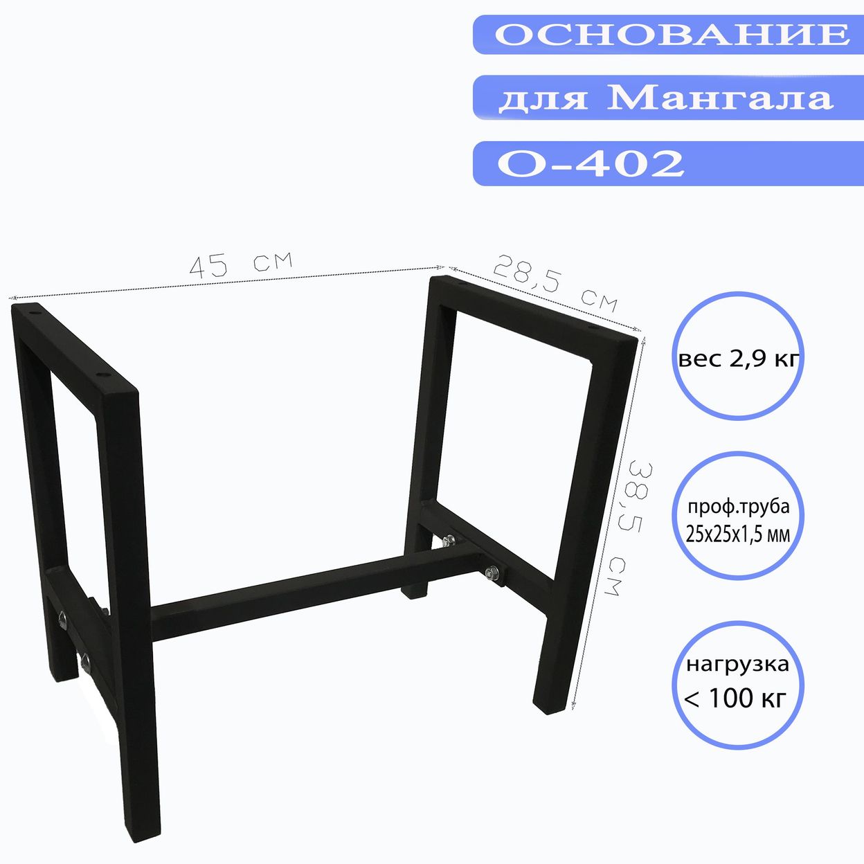 Купить Основание для мангала О-402
