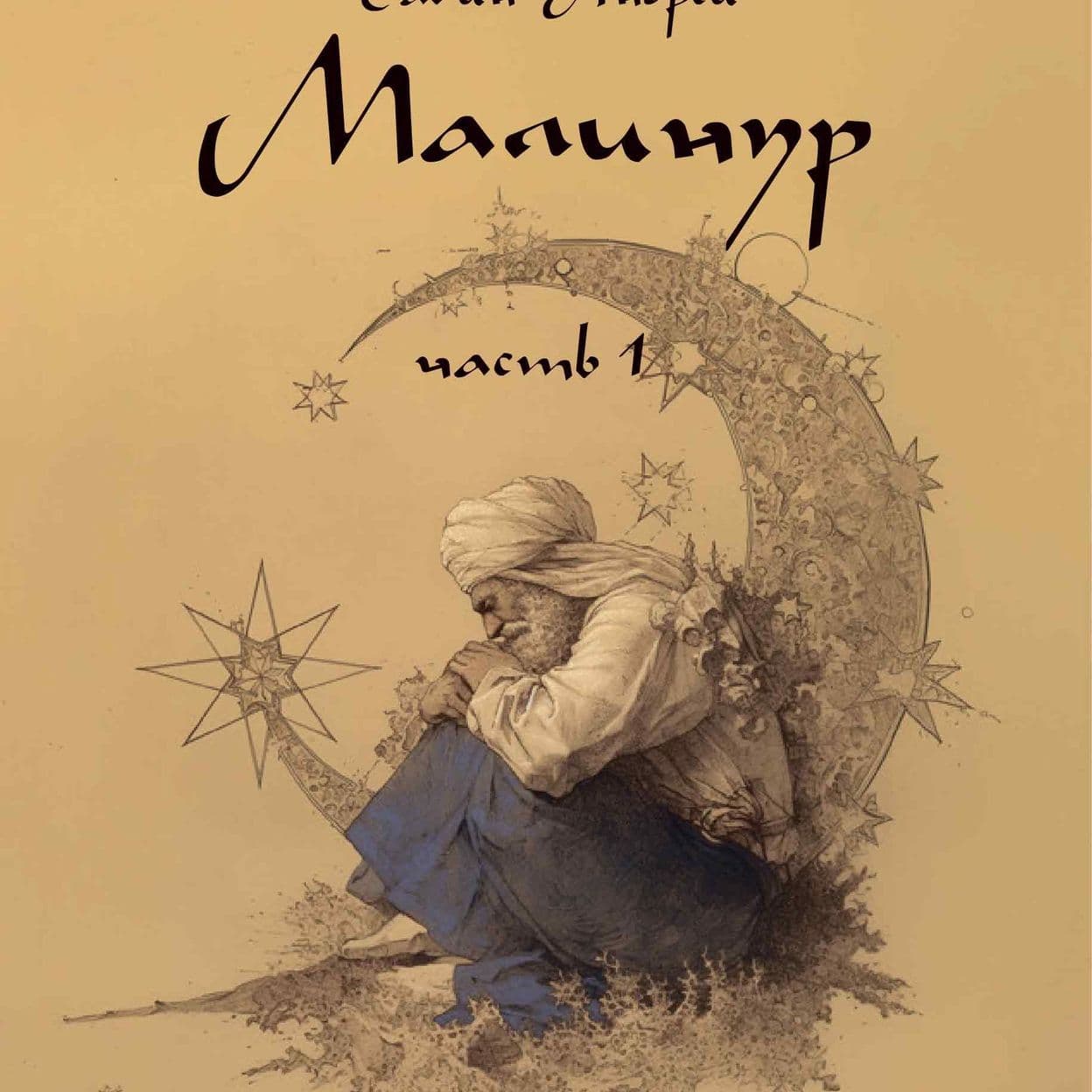 Купить Роман "Малинур" Часть 1. Электронная книга.