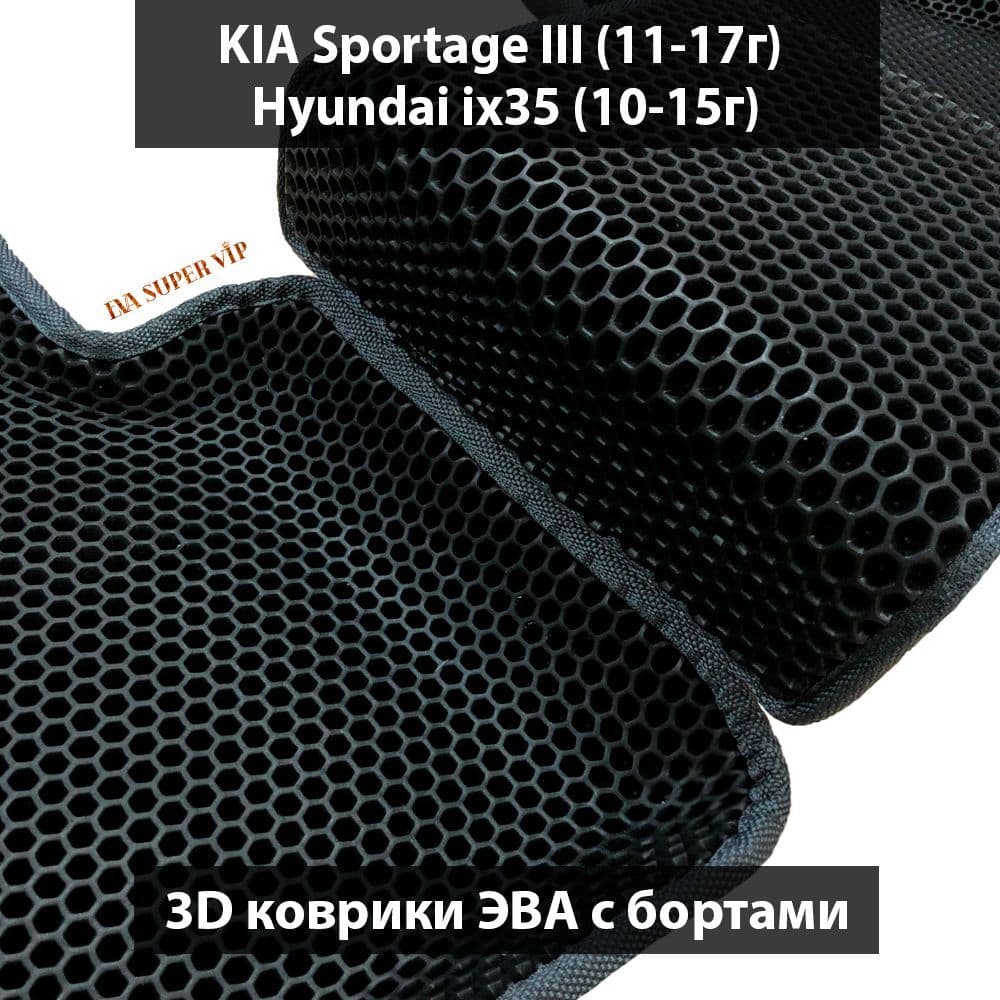 Купить Автоковрики ЭВА с бортами для KIA Sportage III (11-17г), Hyundai ix35 (10-15г)