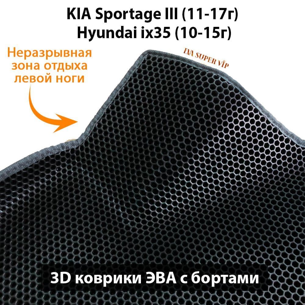 Купить Автоковрики ЭВА с бортами для KIA Sportage III (11-17г), Hyundai ix35 (10-15г)