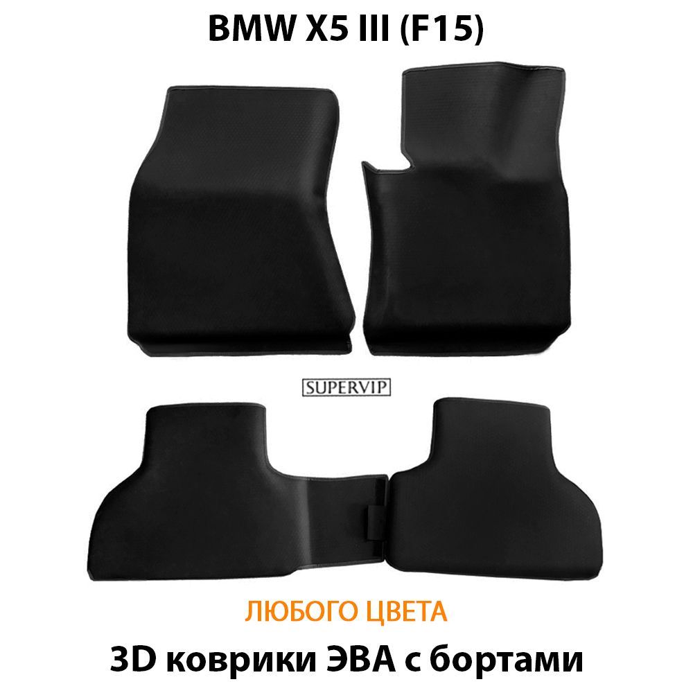 Купить Автоковрики ЭВА с бортами для BMW X5 III (F15)