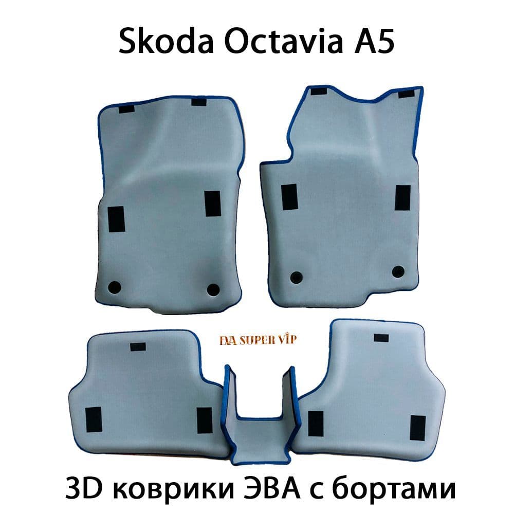 Купить Автоковрики ЭВА с бортами для Skoda Octavia II (A5)
