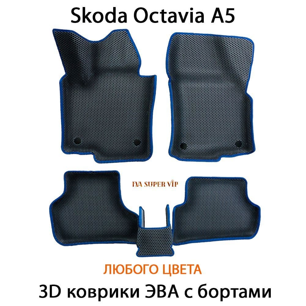Купить Автоковрики ЭВА с бортами для Skoda Octavia II (A5)