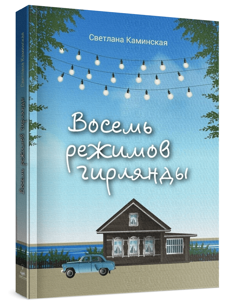 Купить «Восемь режимов гирлянды» Светлана Каминская