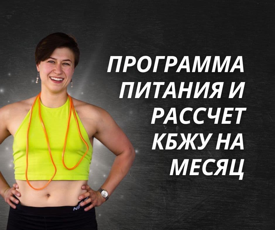 Купить Программа Питания На Месяц