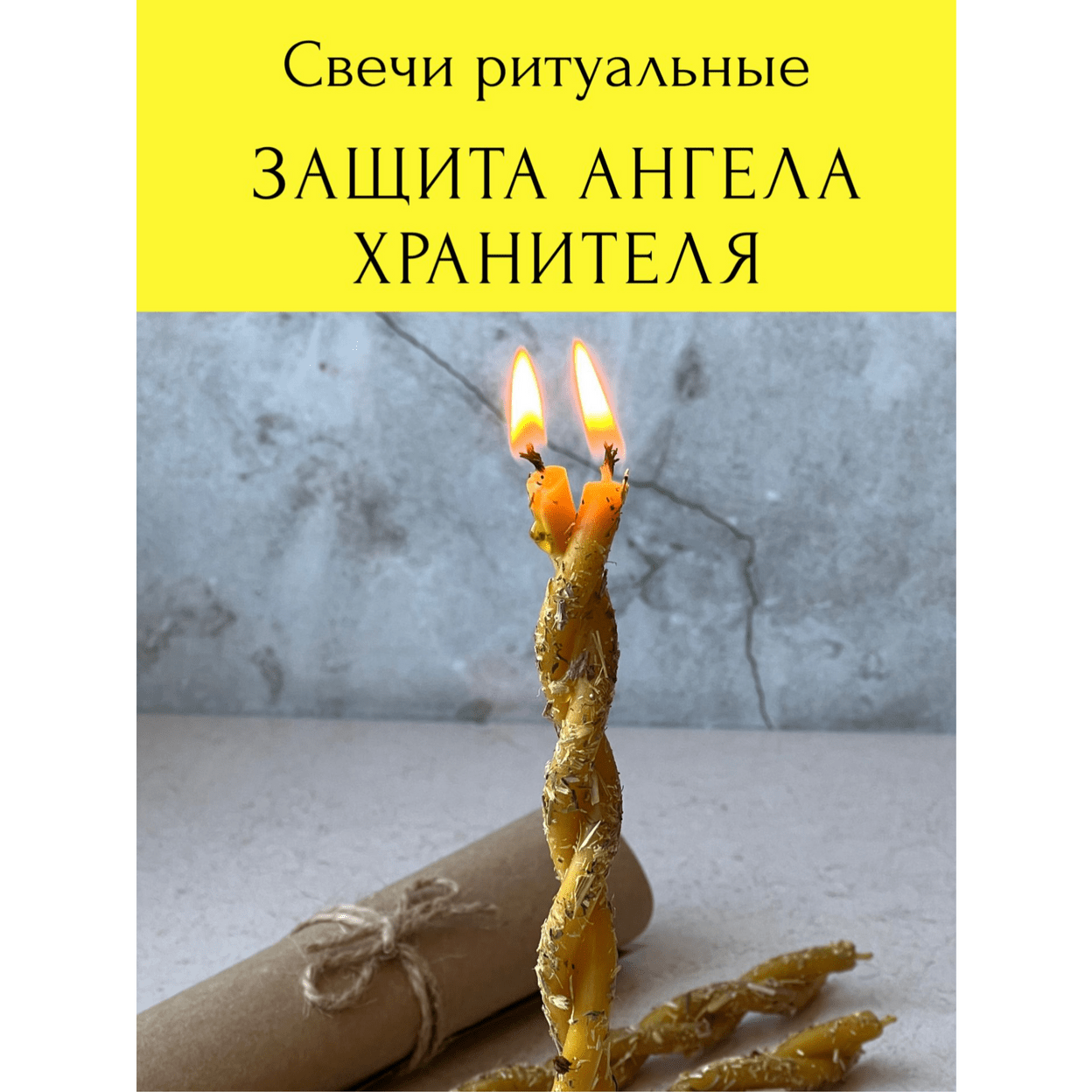Купить Свечи магические      ЗАЩИТА АНГЕЛА ХРАНИТЕЛЯ