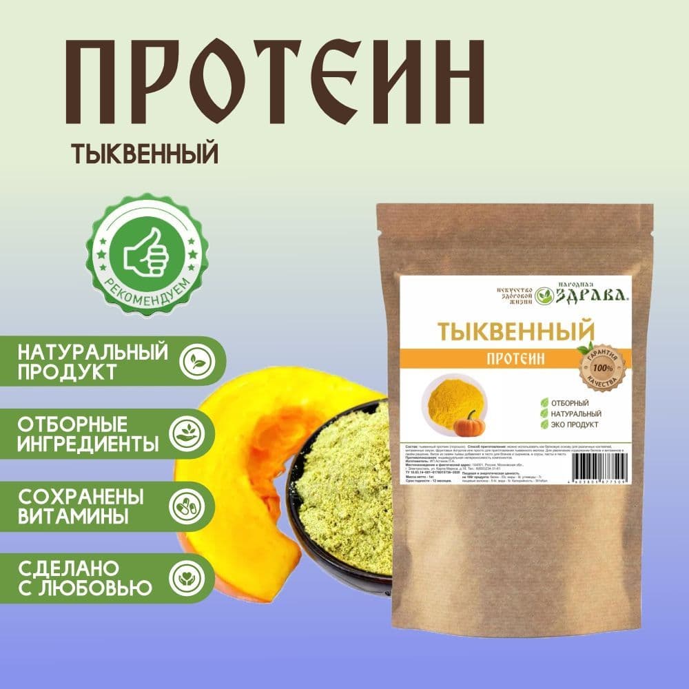 Купить Тыквенный протеин 1000г. Народная Здрава (Белковый концентрат)