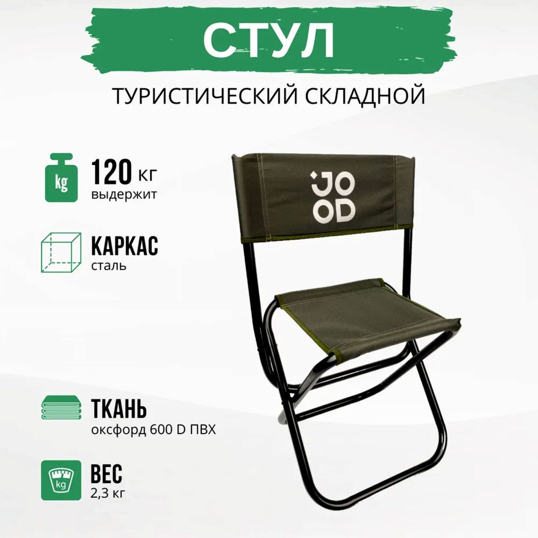 Купить Стул складной туристический JOOD JDT00021 120кг