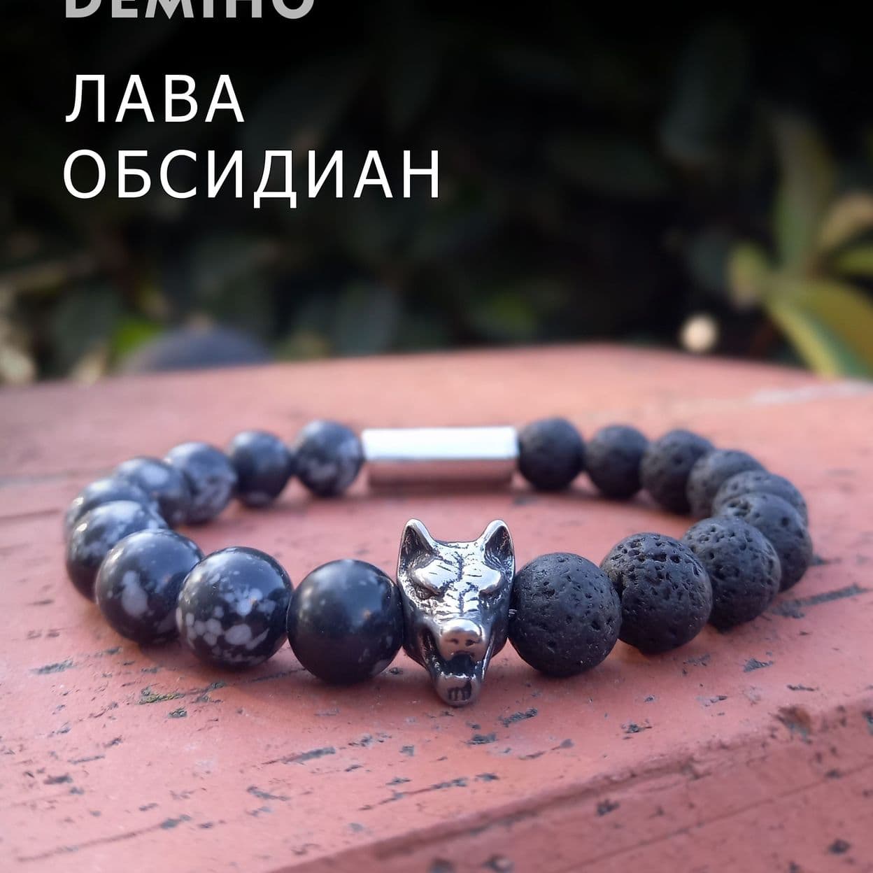 Купить Лава и снежный обсидиан 10 мм. Браслет "Волк" мужской / женский из натуральных камней, магнитный замок, сталь (арт. ODB001)