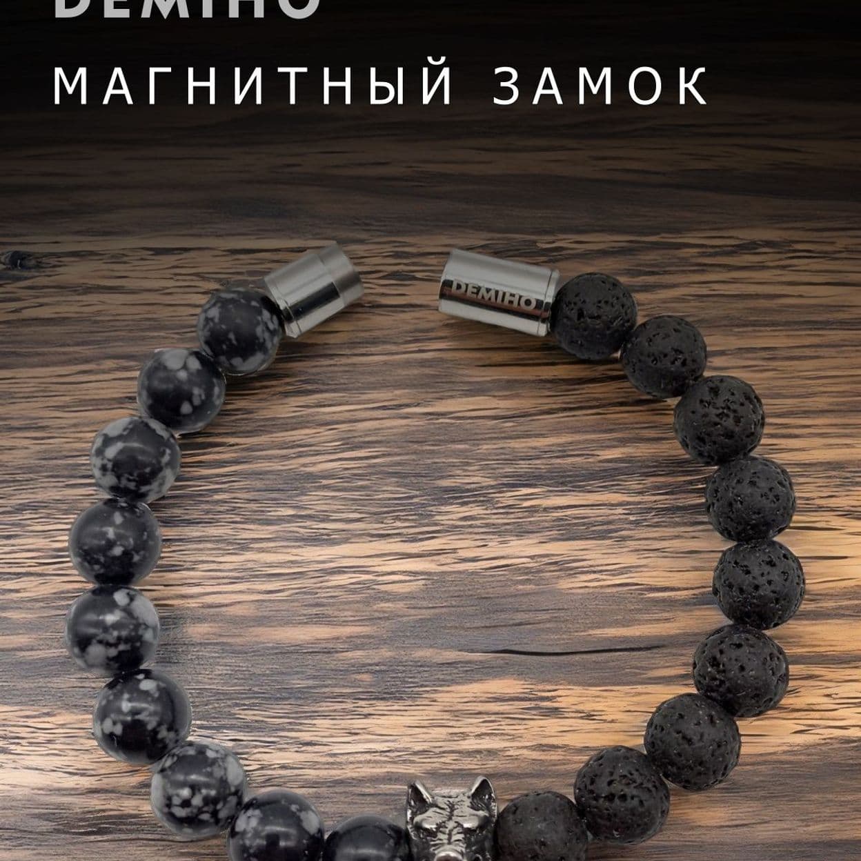 Купить Лава и снежный обсидиан 10 мм. Браслет "Волк" мужской / женский из натуральных камней, магнитный замок, сталь (арт. ODB001)