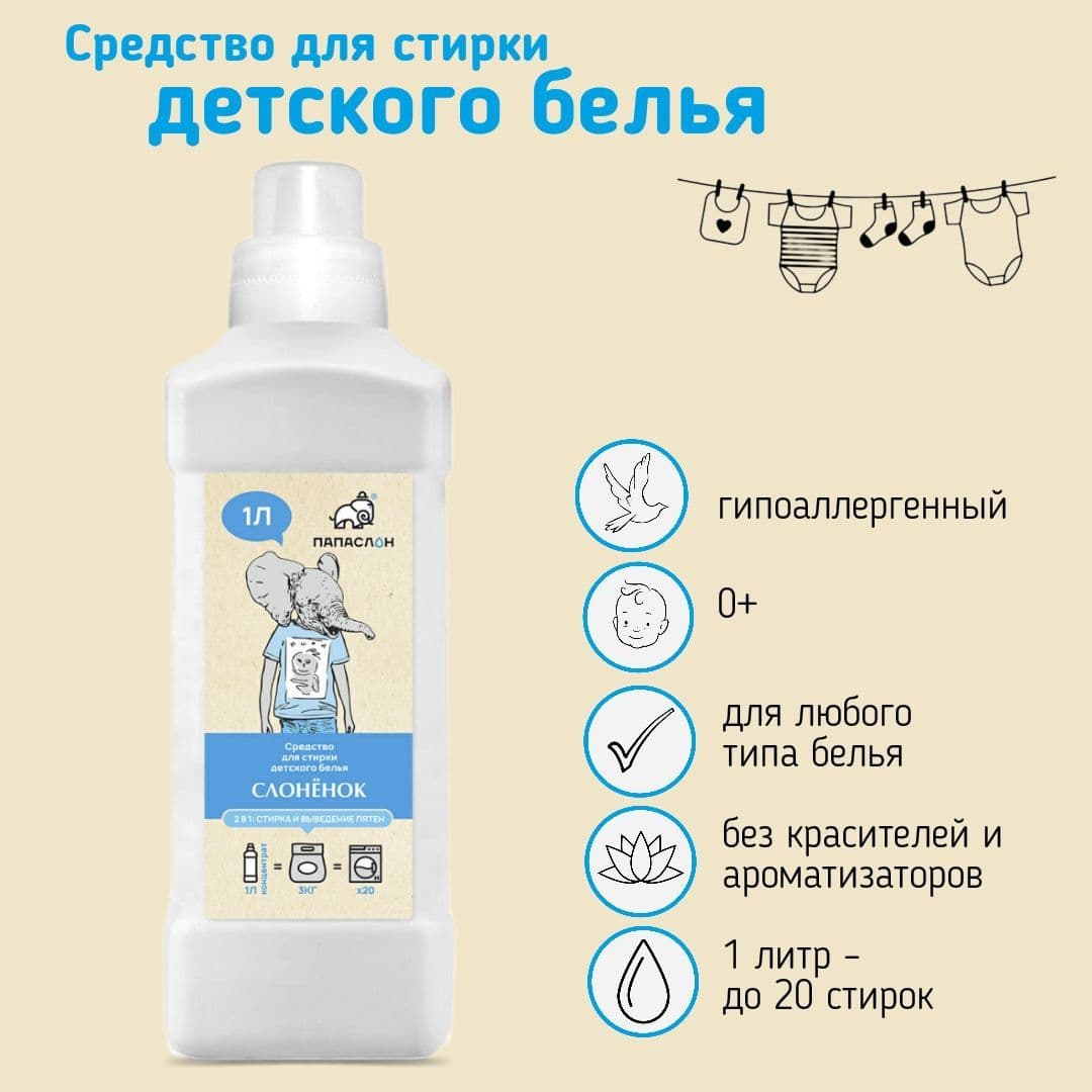 Купить Для стирки детского белья