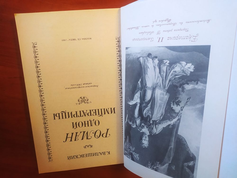 Купить Роман одной императрицы. К. Валишевский
