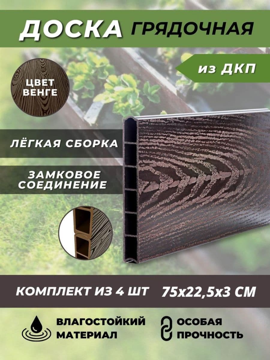 Купить Грядочная доска из ДПК 4шт 1000х155х30мм