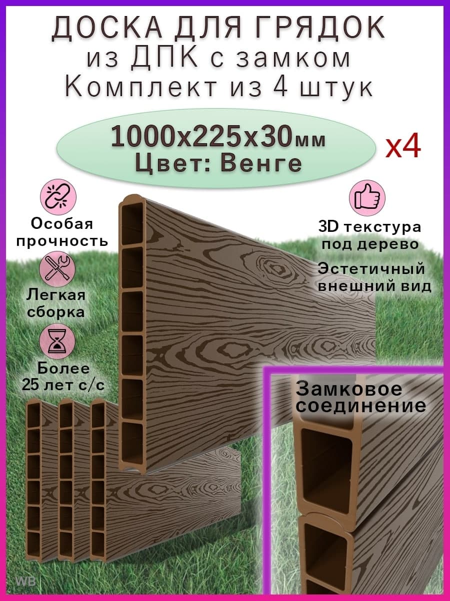 Купить Грядочная доска из ДПК 4шт 1000х155х30мм