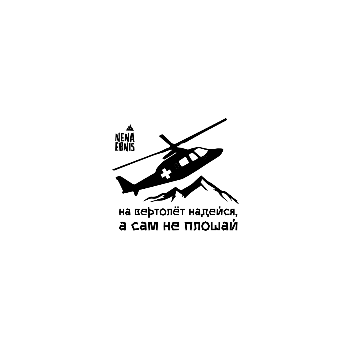 Купить На вертолет хб футболка