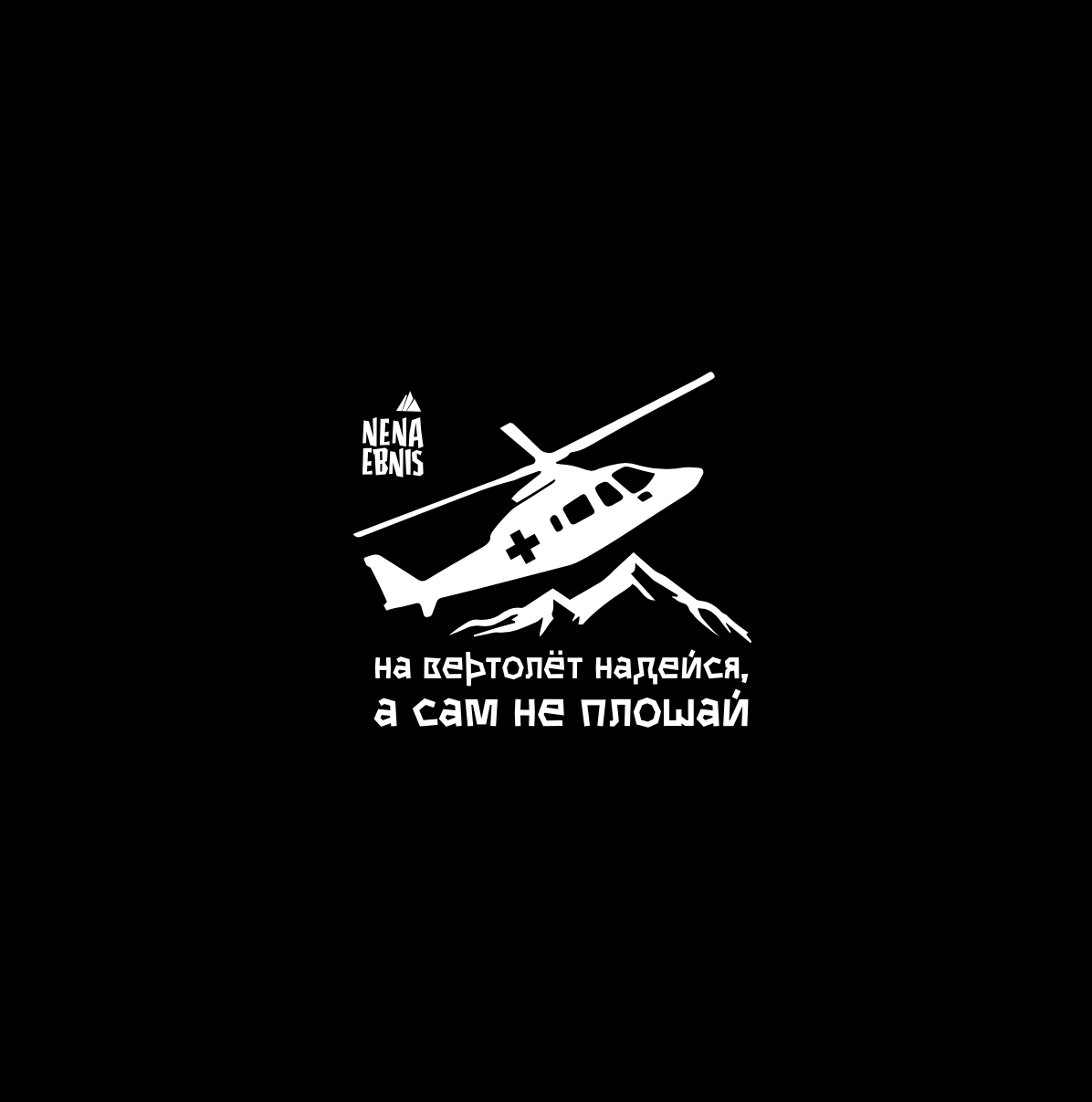 Купить На вертолет хб футболка