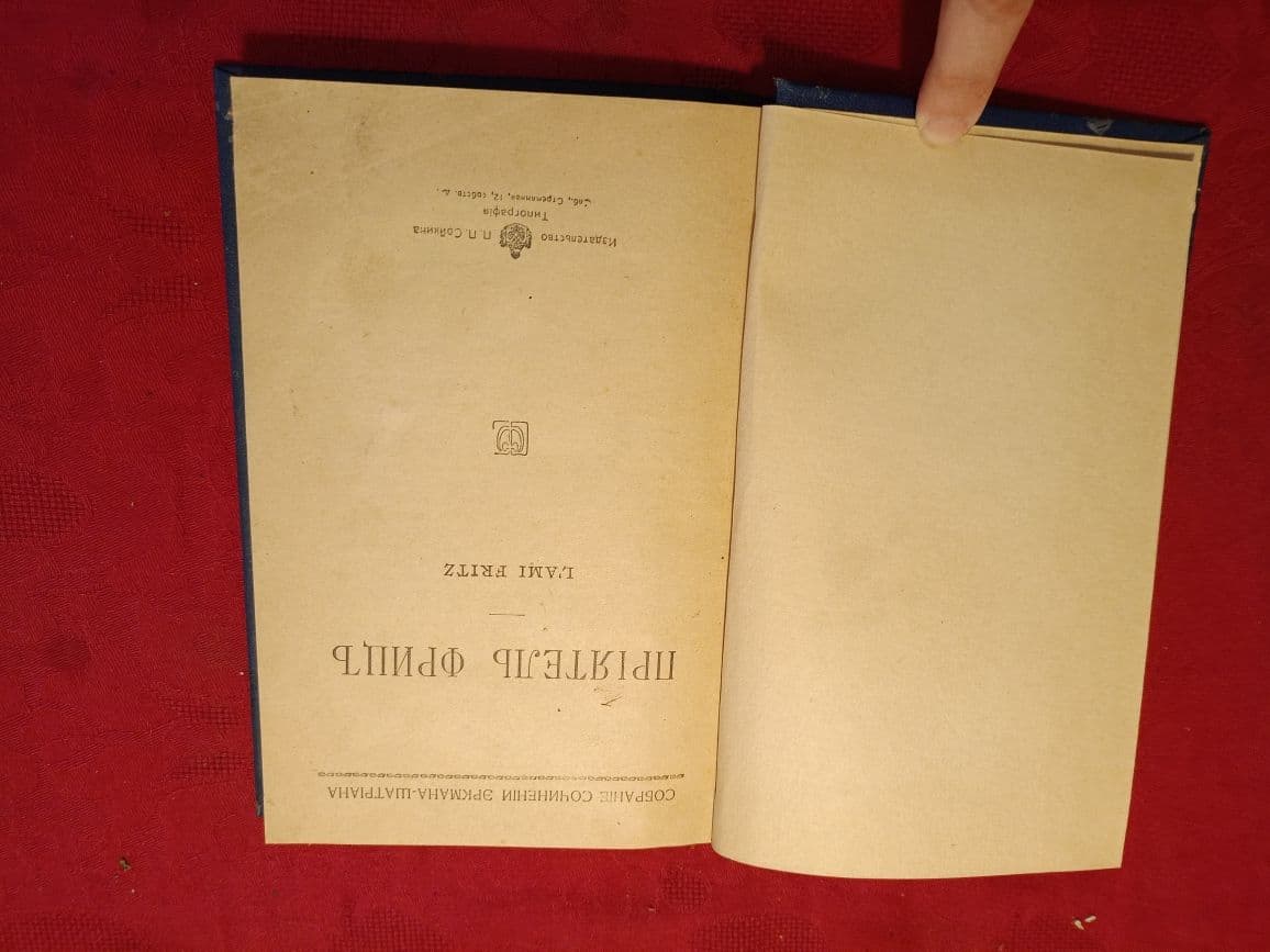 Купить Сочинения Эркмана-Шатриана "Приятель Фриц"