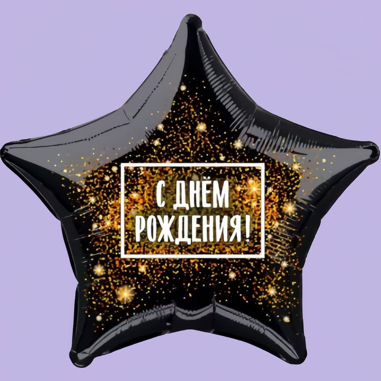 Купить Звезда С Днем рождения (золотая хлопушка)