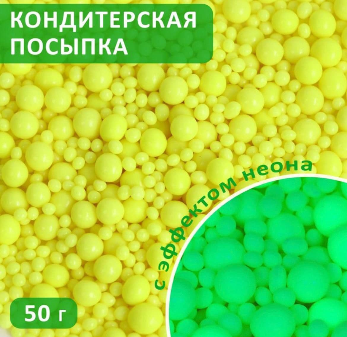 Купить Посыпка кондитерская Неон лимонный 50 грамм