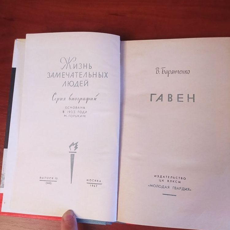 Купить Жизнь замечательных людей. ГАВЕН
