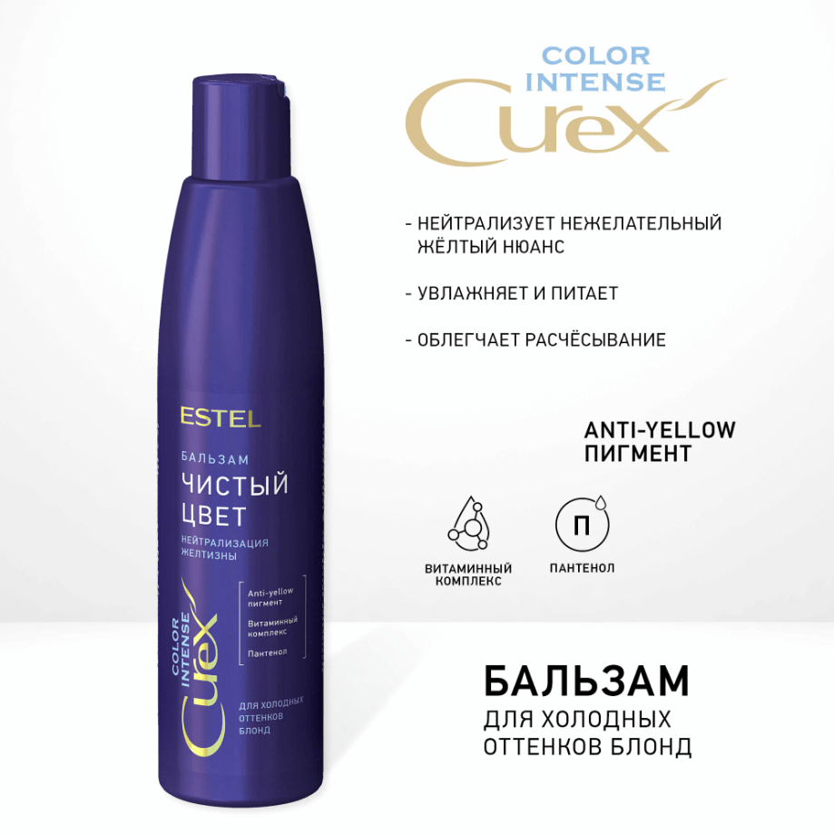 Купить Бальзам "Чистый цвет" для холодных оттенков блонд СUREX COLOR INTENSE, 250 мл
