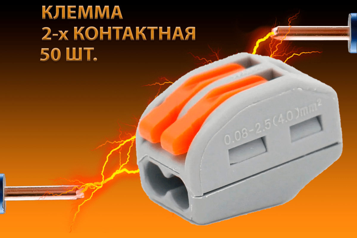 Купить Клеммы двухконтактные соединительные для проводов, тип Wago, 50шт.